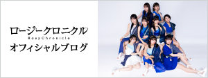 ロージークロニクル ブログ