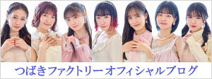 つばきファクトリーブログ