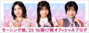 モーニング娘。'25 16期17期オフィシャルブログ