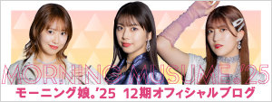 モーニング娘。'25 12期オフィシャルブログ