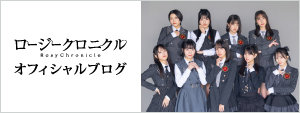 ロージークロニクル ブログ