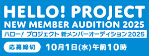 ハロー！プロジェクト 新メンバーオーデション2025