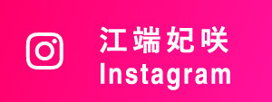 江端妃咲 Instagram