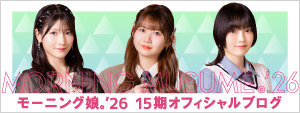 モーニング娘。'26 15期オフィシャルブログ