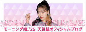 モーニング娘。'25 天気組オフィシャルブログ