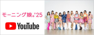 モーニング娘。'25 YouTube