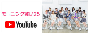 モーニング娘。'25 YouTube