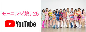 モーニング娘。'25 YouTube