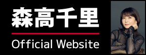 森高千里オフィシャルサイト