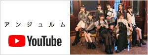 アンジュルムYouTube