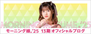 モーニング娘。'25 13期オフィシャルブログ
