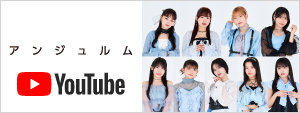 アンジュルムYouTube