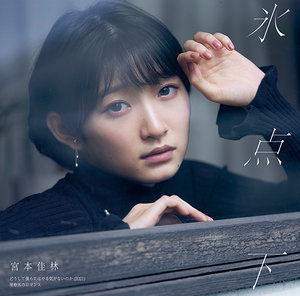 どうして僕らにはやる気がないのか(2021)/氷点下/規格外のロマンス