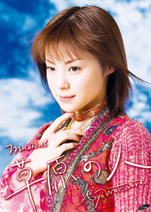 松浦亜弥/ミュージカル リアルオーディション!! Amazon.co.jp: ミュージカル リアルオーディション!! [DVD