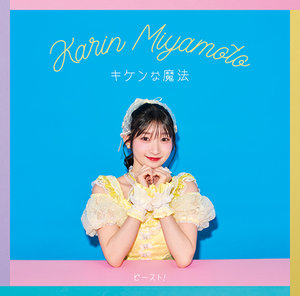 宮本佳林 CD キケンな魔法/ビースト! 初回SP盤 Blu-ray セット 1b07b4240aab6261752245e92df61d
