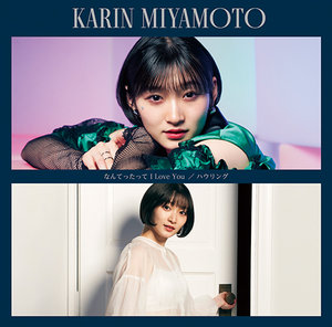 なんてったって I Love You/ハウリング|DISCOGRAPHY|宮本佳林 | J.P