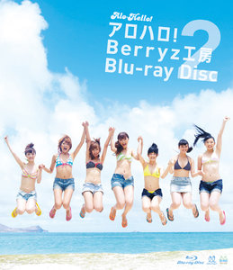 【中古】 アロハロ！2　Berryz工房　Blu-ray　Disc/Ｂｌｕ-ｒａｙ　Ｄｉｓｃ/PKXP-5002 2dda3d25f05c8f9f2e6b8dbdf8db85