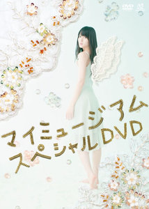 マイミュージアム スペシャルDVD