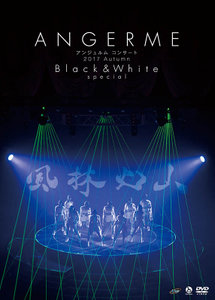 Amazon.co.jp: アンジュルム コンサート 2017 Autumn「Black