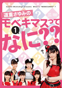 ハロプロ！TIME DVD 全21巻セット モベキマス 道重さゆみ 佐藤優樹 リリース詳細｜ハロー！プロジェクト オフィシャルサイト