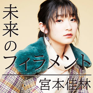 未来のフィラメント|DISCOGRAPHY|宮本佳林 | J.P ROOM Inc