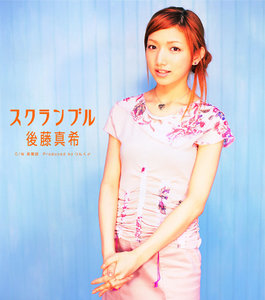 懸賞当選品 後藤真希 直筆サイン入りロングTシャツ 限定