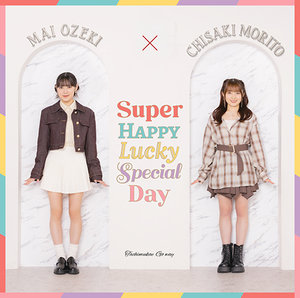 立ち向かえGo way/Super Happy Lucky Special Day|DISCOGRAPHY|森戸知