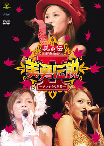 美勇伝ライブツアー2005秋 美勇伝説Ⅱ～クレナイの季節～
