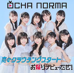 OCHA NORMA 恋のクラウチングスタート　FSK OCHA NORMA『恋のクラウチングスタート』Promotion Edit - YouTube