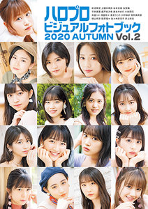 【ハロープロジェクト】 ビジュアルフォトブック 写真集 4/10（土）写真集『ハロプロビジュアルフォトブック2021 SPRING