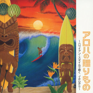 Hawaii Aloha 5枚組CDセット 楽天市場】Hawaii Aloha ハワイ・アロハ CD5枚組 ハワイアン