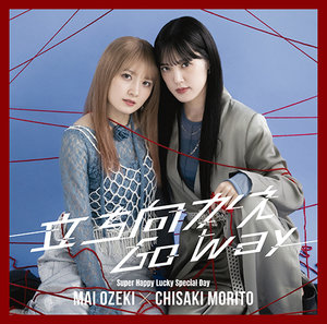 立ち向かえGo way/Super Happy Lucky Special Day|DISCOGRAPHY|小関舞
