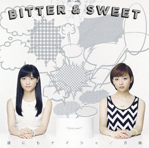 誰にもナイショ/月蝕