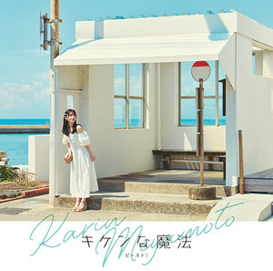キケンな魔法/ビースト！|DISCOGRAPHY|宮本佳林 | J.P ROOM Inc