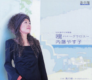 内藤やす子 ハートエイクス LP 内藤やす子 - ハートエイクス 32LD-54/中古CD・レコード・DVDの