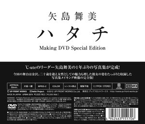 “矢島舞美写真集「ハタチ」”メイキングDVD〜特別編集版〜