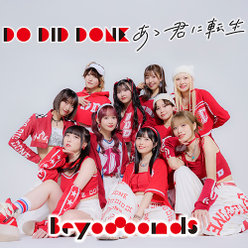 Do-Did-Done/あゝ君に転生(Special Edition)：