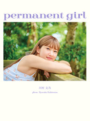 アンジュルム 川村文乃写真集『permanent girl』：アンジュルム 川村文乃写真集