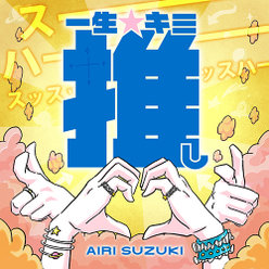 一生☆キミ推し：