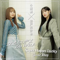 立ち向かえGo way/Super Happy Lucky Special Day(Special Edition)：