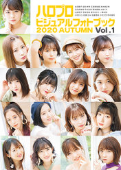 『ハロプロビジュアルフォトブック2020 AUTUMN Vol.1』：