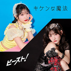 キケンな魔法/ビースト！(Special Edition)：