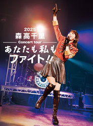 森高千里2025コンサートツアー“あなたも私もファイト!!”：【初回生産限定盤】＜Disc1＞「2025 森高千里コンサートツアー“あなたも私もファイト!!”」(2025/10/12 昭和女子大学 人見記念講堂)