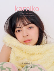 アンジュルム 上國料萌衣写真集『kamiko』：アンジュルム 上國料萌衣写真集