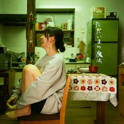 ただいまの魔法：