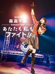 森高千里2025コンサートツアー“あなたも私もファイト!!”：【初回生産限定盤】
