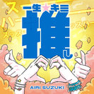 鈴木愛理：一生☆キミ推し