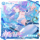 鈴木愛理：海を征く