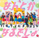 Misery ～愛の天秤～/なんとかなるでしょ：【初回生産限定盤B】