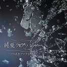 つばきファクトリー：純愛クラッシャー